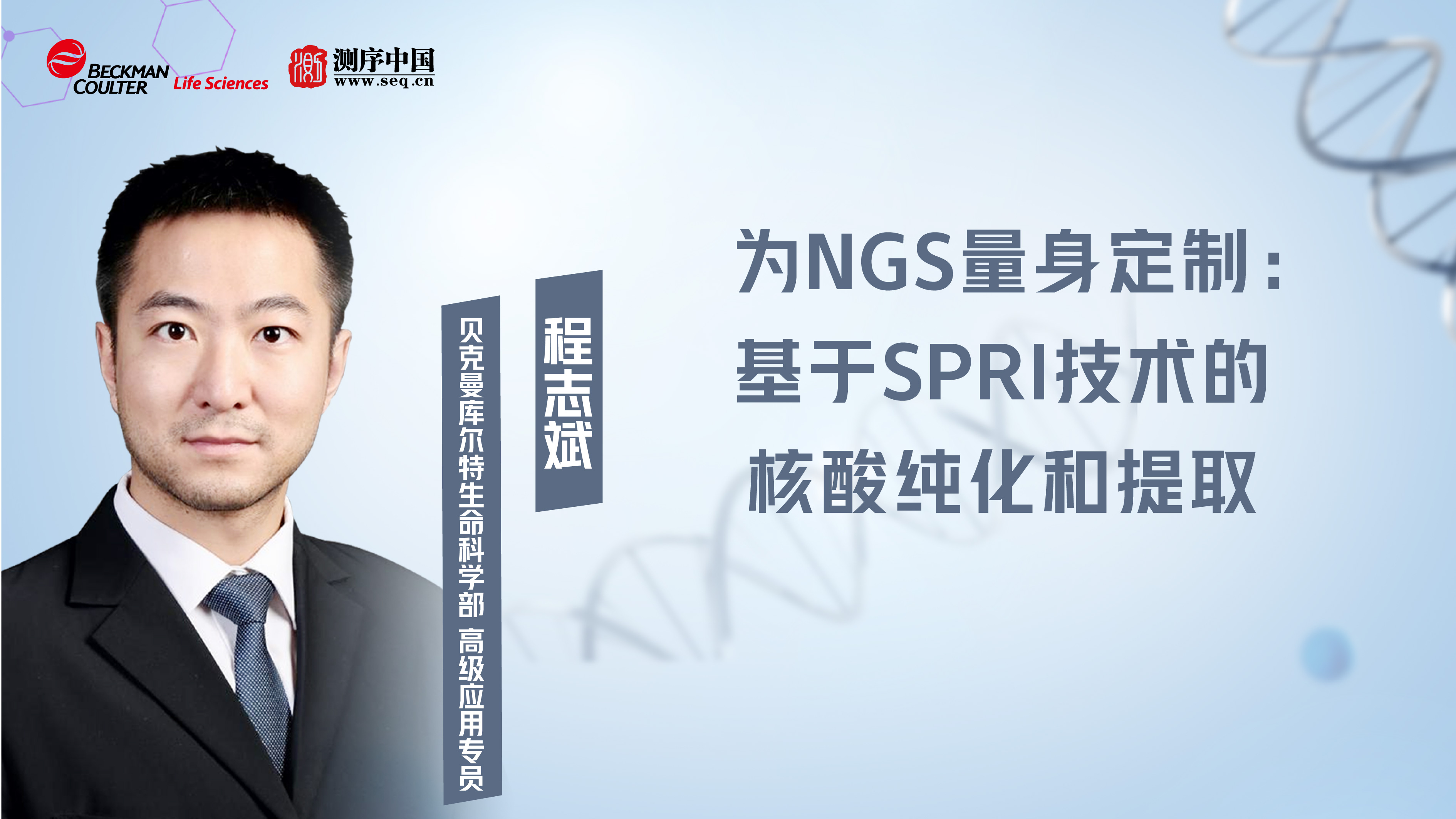 為NGS量身定制：基于SPRI技術(shù)的核酸純化和提取