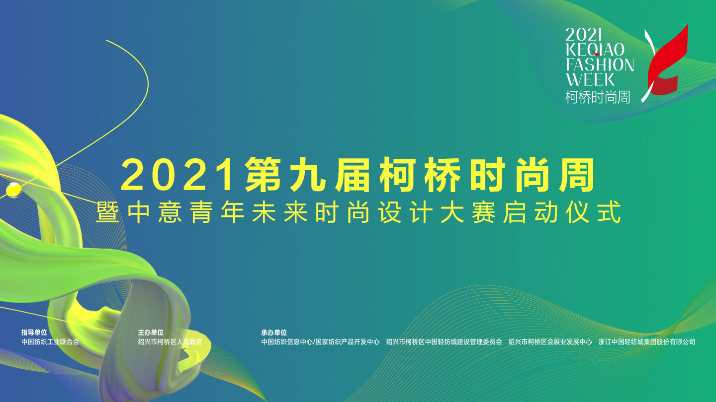 2021第九屆柯橋時尚周暨中意青年未來時尚設計大賽啟動儀式