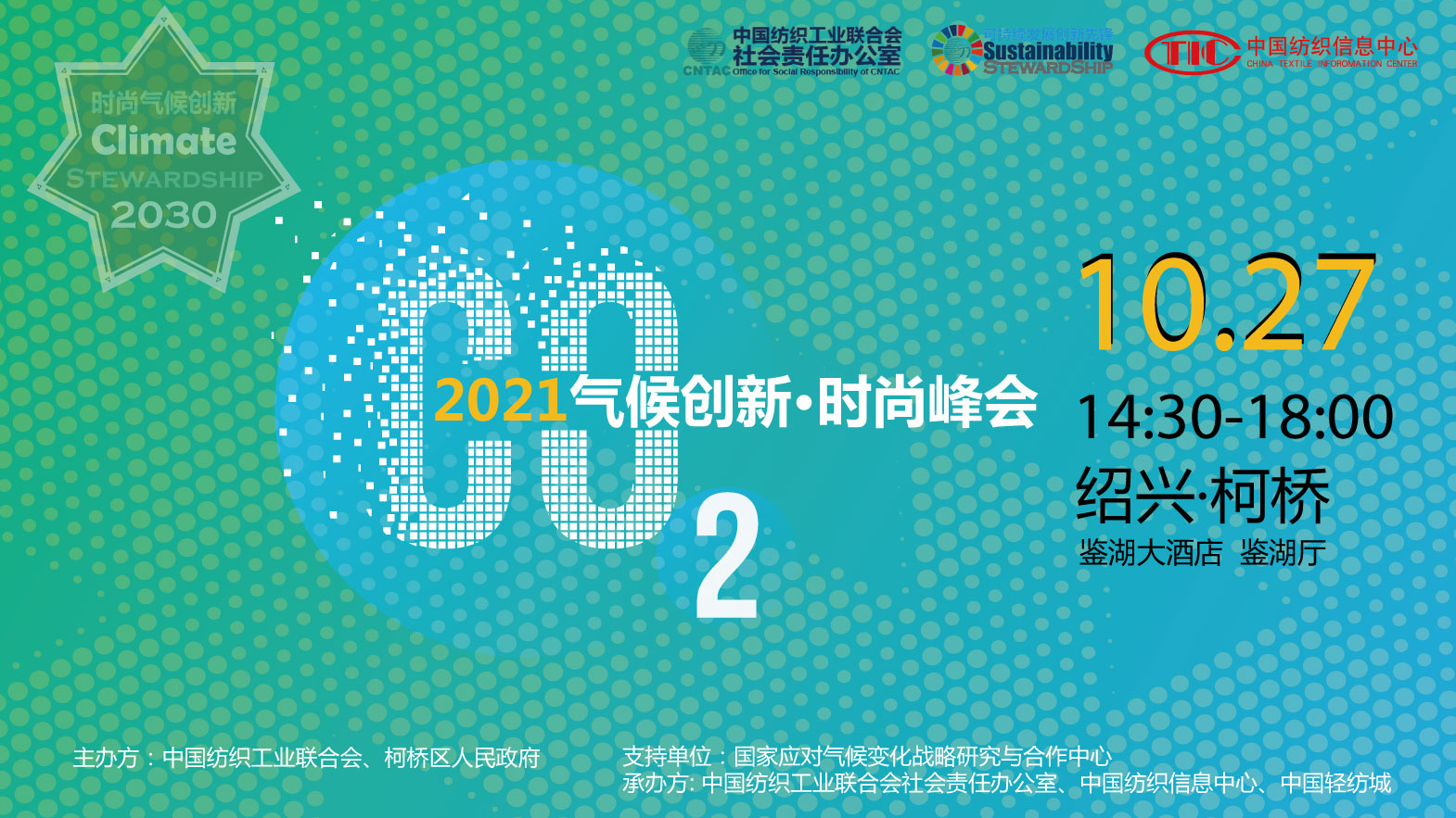 2021氣候創(chuàng)新時(shí)尚峰會(huì)