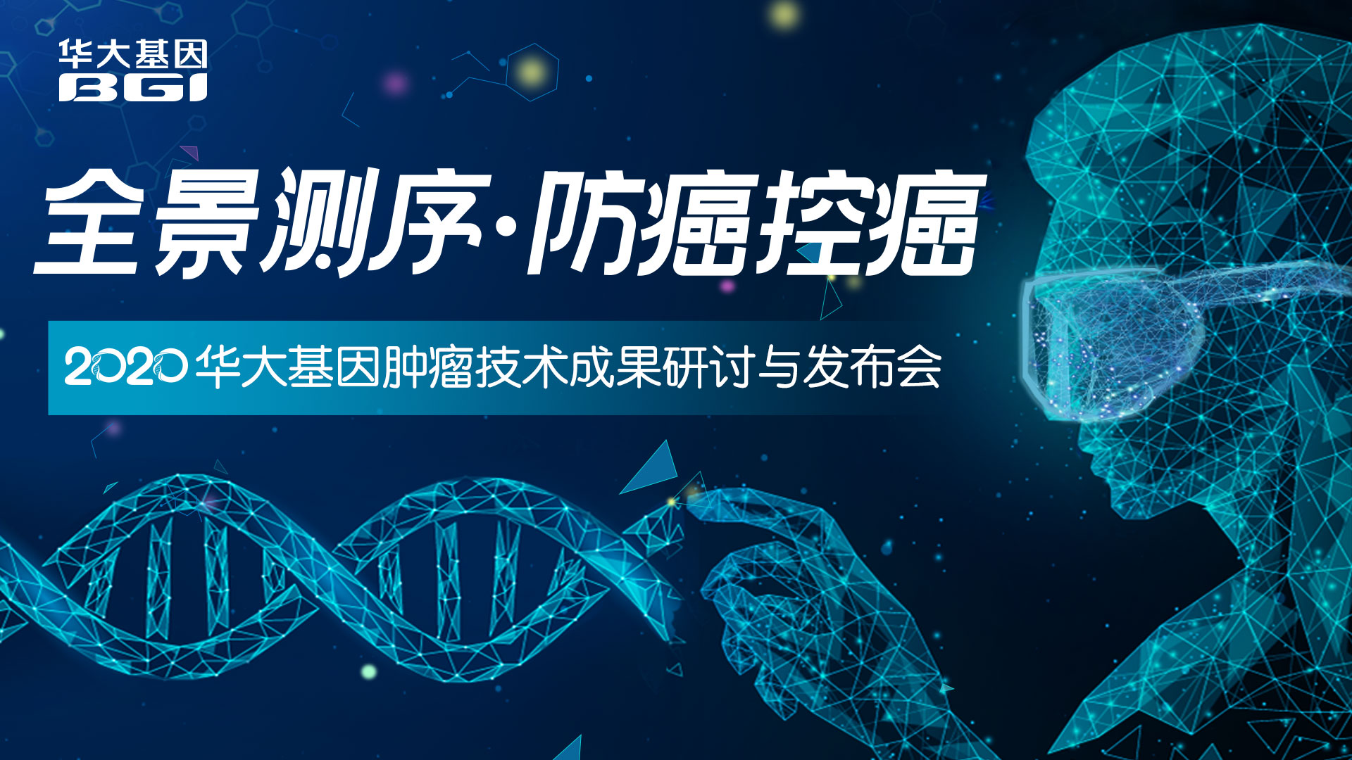 全景測序•防癌控癌--2020華大基因腫瘤技術成果研討與發(fā)布會