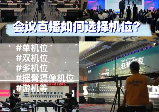 會(huì)議活動(dòng)直播｜單機(jī)位、雙機(jī)位、多機(jī)位區(qū)別 