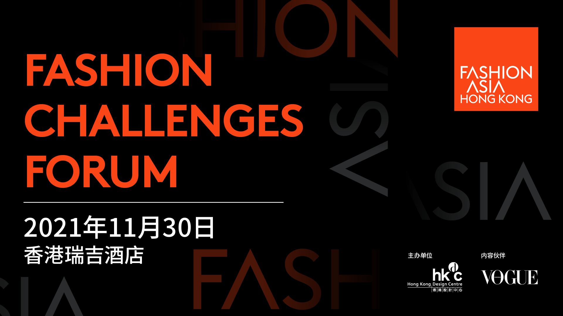 Fashion Challenges Forum 時(shí)尚未來論壇