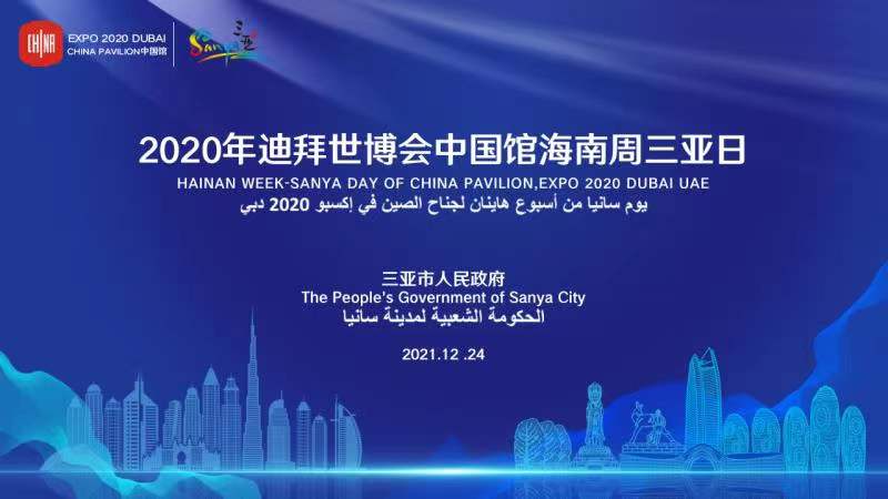 2020年迪拜世博會(huì)中國館海南周三亞日