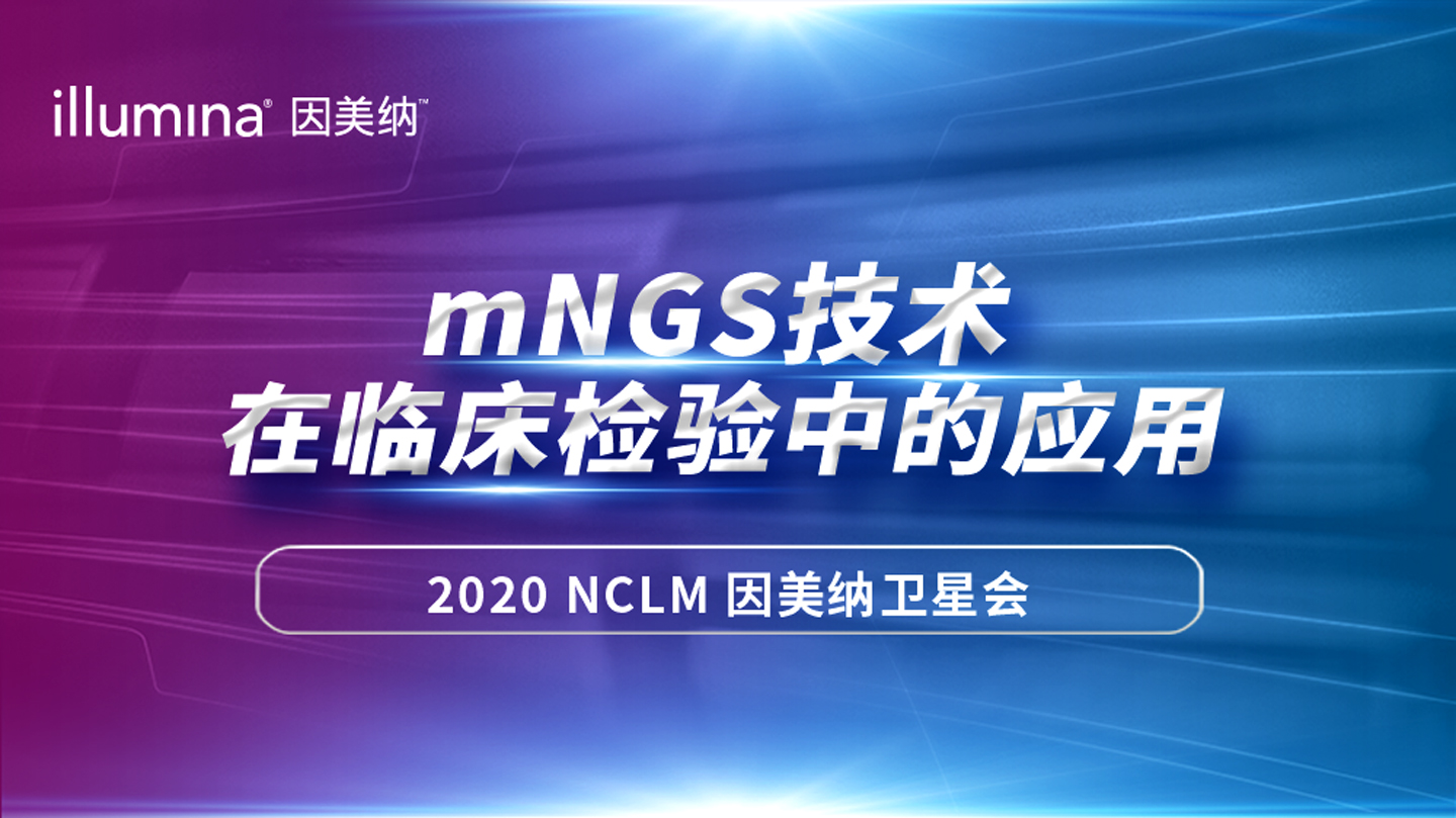 2020 NCLM因美納專場衛(wèi)星會