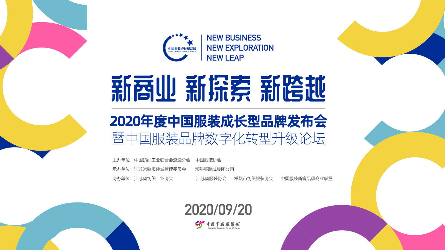 “新商業(yè)·新探索·新跨越”2020年度中國服裝成長型品牌發(fā)布會(huì)