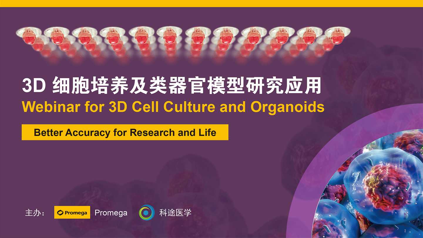 3D細(xì)胞培養(yǎng)及類器官模型研究應(yīng)用線上培訓(xùn)班