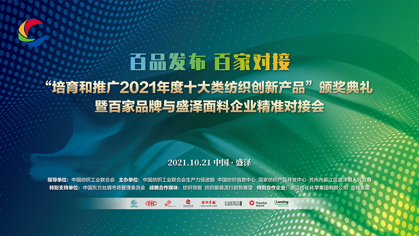 百品發(fā)布·百家對接——“培育和推廣2021年度十大類紡織創(chuàng)新產(chǎn)品”頒獎典禮
